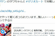 石丸伸二さん、YouTuberとマリオカート…(ToT)