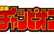 昔は日本一売れていた！少年チャンピオンの黄金時代…70年代には250万部