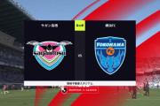 ◆Ｊ１◆32節 鳥栖×横浜FC 尻に火がついた最下位横浜FC,一度追いつかれるも1-3で勝利！17位湘南と1差
