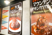 【うおおおお】「マウンテンチキンカツカレー」がめちゃすごいと話題wwwwwwww（画像あり）