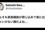 東大教授「そもそも家族親族が閉じ込めて表にだしちゃいけない類だよね…」と発言！