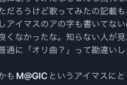 【悲報】人気Vtuberさん、アイマスの曲を歌ったせいでアイマス信者に叩かれて炎上してしまうw w w w