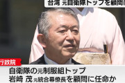 台湾、自衛隊元幕僚長を軍事顧問に