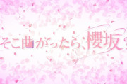 話題の櫻坂46楽曲『ブルームーンキス』今夜1/10深夜放送「そこさく」スタジオライブでテレビ地上波初解禁へ【そこ曲がったら、櫻坂？】　