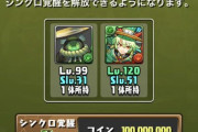 【パズドラ】目玉「シンクロ覚醒」の表示がヤバすぎる話題に！5/22（水）メンテナンスが終了