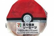 【朗報】セブンイレブンさん、モンスターボールを発売ｗｗｗｗｗｗｗ