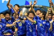 外国人「日本はアジアで別格だ」U17日本代表、韓国を下しアジア杯連覇！アジアのファンから祝福と称賛の声！【海外の反応】