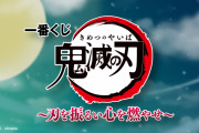 「鬼滅の刃×一番くじ」煉獄・猗窩座・魘夢などのフィギュアが熱い！無限列車編グッズが当たる