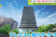 【緊急】北海道・旭川の3億5,000万のタワマン、売れてしまうｗｗｗｗ