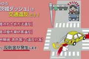 【危険な運転】「茨城ダッシュ」、県警が警鐘…交差点の事故８割は右折時に発生
