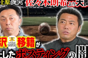 宮本慎也が上沢にブチギレ「日本人が大事にしてた義理がなくなった。ショックだな」