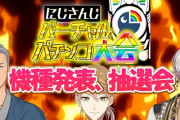 Vtuber パチンコエアプなんだがにじさんじのパチンコ大会はいい機種打てるんか？←版権モノ人気機種とかよく権利OK出たなって感じだ