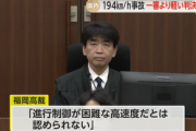 福岡高裁(平塚浩司裁判長)､時速194キロで衝突死亡事故 1審懲役8年を破棄し懲役4年6月判決 危険運転認めず｢制御が困難な高速度での走行とはいえない｣