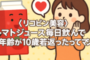 《リコピン美容》トマトジュース毎日飲んで肌年齢が10歳若返ったってマジ？