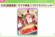 【ウマ娘】金スキル「ロケットスタート」で短距離人権濃厚か！？新SSRサポカ「サクラバクシンオー」の気になる性能と皆さんの反応はこちら！！