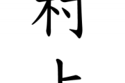 苗字が「村上」なんだけどどんなイメージ？