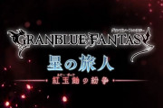 【グラブル】イスタルシアに着くのは一体いつ？まだまだ終着点の見えないメインストーリーの今後について議論