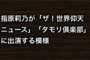 指原莉乃が「ザ！世界仰天ニュース」「タモリ倶楽部」に出演する模様