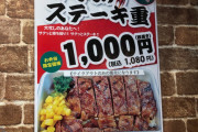 【画像】いきなりステーキが遂に本気を出す！コロナ対策にいきなりステーキ重(1000円)を発売！！