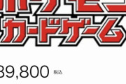 ポケカの「ナンジャモが入ってるパック」高すぎワロタｗｗｗ子供が絶対に変えない値段に