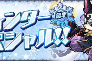 【パズドラ】1/24(金)から『ウィンタースペシャル(後半)』イベント実施！制限時間15分の運命の三針「週末チャレンジ」など！