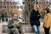 X「低学歴なのに、勉強や読書が好きなの意味が分からない」