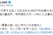 ローランド様「帝京高校スポーツ科は芸人の杉谷拳士やROLANDを生み出した日本最強の養成所」