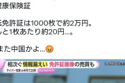 中国語サイトで、日本人の「身分証画像」が売買。運転免許証は1000枚で約2万円