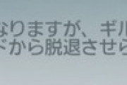 【悲報】ハガレンのソシャゲ、ギルドマスターがメンバーの投票により追放されるシステムを導入