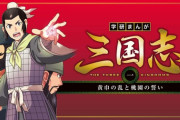 『三国志』← お前らが詳しい理由