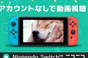 【朗報】Nintendo Switch版「ニコニコ」再開　サイバー攻撃から半年