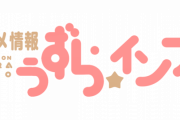 【悲報】来期のアニメ一覧を作り続けてきた「うずらインフォ」、停止