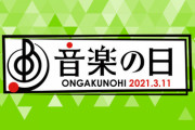 【速報】本日放送『音楽の日』まさかの乃木坂46、櫻坂46、日向坂46 出演は一切無しに！！！！！！！！！！！！