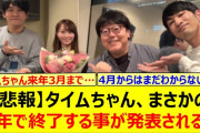 【動画】【悲報】タイムちゃん、まさかの来年で終了する事が発表される…【乃木坂46・矢久保美緒・愛宕心響・乃木坂配信中・乃木坂工事中】