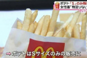 ポテト『S』のみ販売に女性客も不満。「大きいのがいい。小さいのじゃ物足りない。すぐ終わっちゃう」