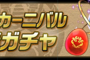 【パズドラ】進化カーニバル友情ガチャに希石追加ｷﾀ━━━━(ﾟ∀ﾟ)━━━━!!【公式】