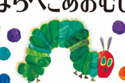 ぼく「『はらぺこあおむし』は中国語でなんて言うんや？」　中国人「非常飢餓毛毛蟲」