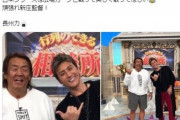長州力さん、BIGBOSSに謎のエール「日本シリーズは広場カープと戦って美しく散ってほしい」