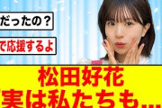 【8月9日の人気記事10選】 日向坂46松田好花さんも卒業を同時に知らされていた… ほか【乃木坂・櫻坂・日向坂】