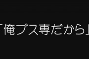 【恋愛】聞かれてもいないのに「俺ブス専だから」という彼氏