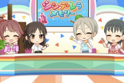 【デレステ】4thアニバカウントダウンあと1日！公式からしんげきアニメ！ちゃんみおボイス付きでお祝いだーーーー！メモリーMC橘ありす、塩見周子！