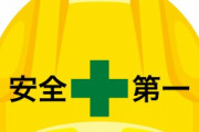 会社が最大手の取引先で労働事故起こした結果【Pickup：2016.12.14】