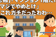 【悲報】「マンション1階だけはマジでやめとけ」←これガチだったわ…