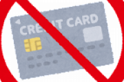 たまにいる「社会人のくせにクレジットカード持ってない」奴ｗｗｗ