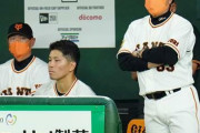 【悲報】巨人・大城、監督からも他球団からもリードを酷評される…