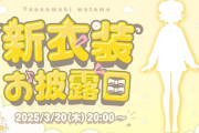 【3/20㈭20時～】わためぇ新衣装お披露目配信決定！！約1年ぶりの新衣装