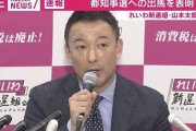 【速報】山本太郎氏が都知事選出馬を表明！←東京ならあるぞこれww