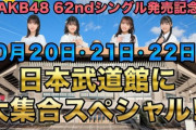 AKB48「10月20日・21日・22日は日本武道館に大集合SP!!」配信決定のお知らせ！
