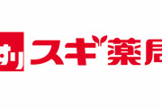 スギ薬局店員「ククク…スギ薬局は医薬品、食料品、そして日用雑貨も取り扱う完全店舗ダァ」