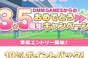 【ウマ娘】ハニバの課金はDMMが断然お得！？8/24当日から開催される10%ポイントバックキャンペーンは要チェックだぞ！！